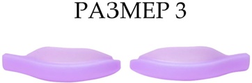 Плотные валики для верхних ресниц (1 пара), лиловые, размер 3